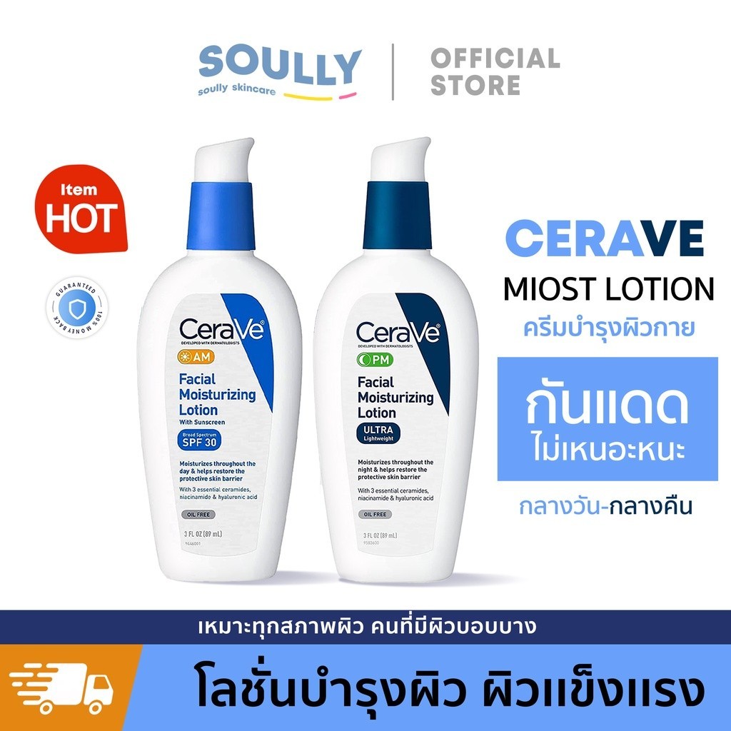Cerave Facial Moisturizing Lotion PM AM 89ml เซราไมด์ โลชั่นบำรุงผิวหน้า อ่อนโยน คงความชุ่มชื้น
