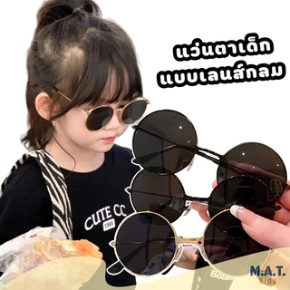 แว่นตาเด็ก ทรงกลม แว่นกันแดดแฟชั่น พร้อมส่งจากไทย