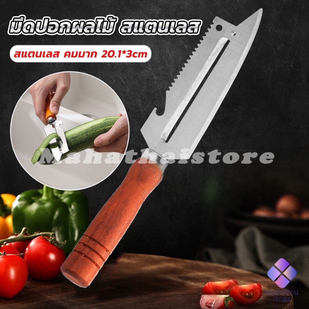Mahathai มีดปอกเปลือกผัก ผลไม้ เครื่องครัวและสามารถ หั่นผลไม้ ผัก มันฝรั่ง Peeler