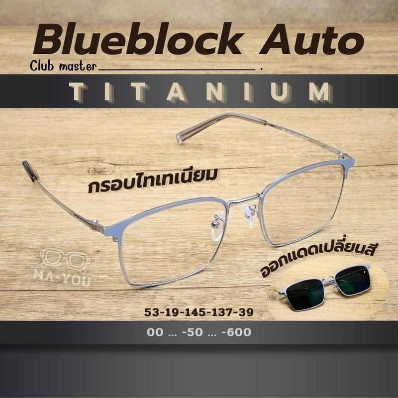 แว่นสายสั้น Titanium ไทเทเนียม ทรงคลับมาสเตอร์ รุ่น Timer เลนส์บลูบล็อคออโต้ เลนส์ปรับแสง พร้อมกรองแ
