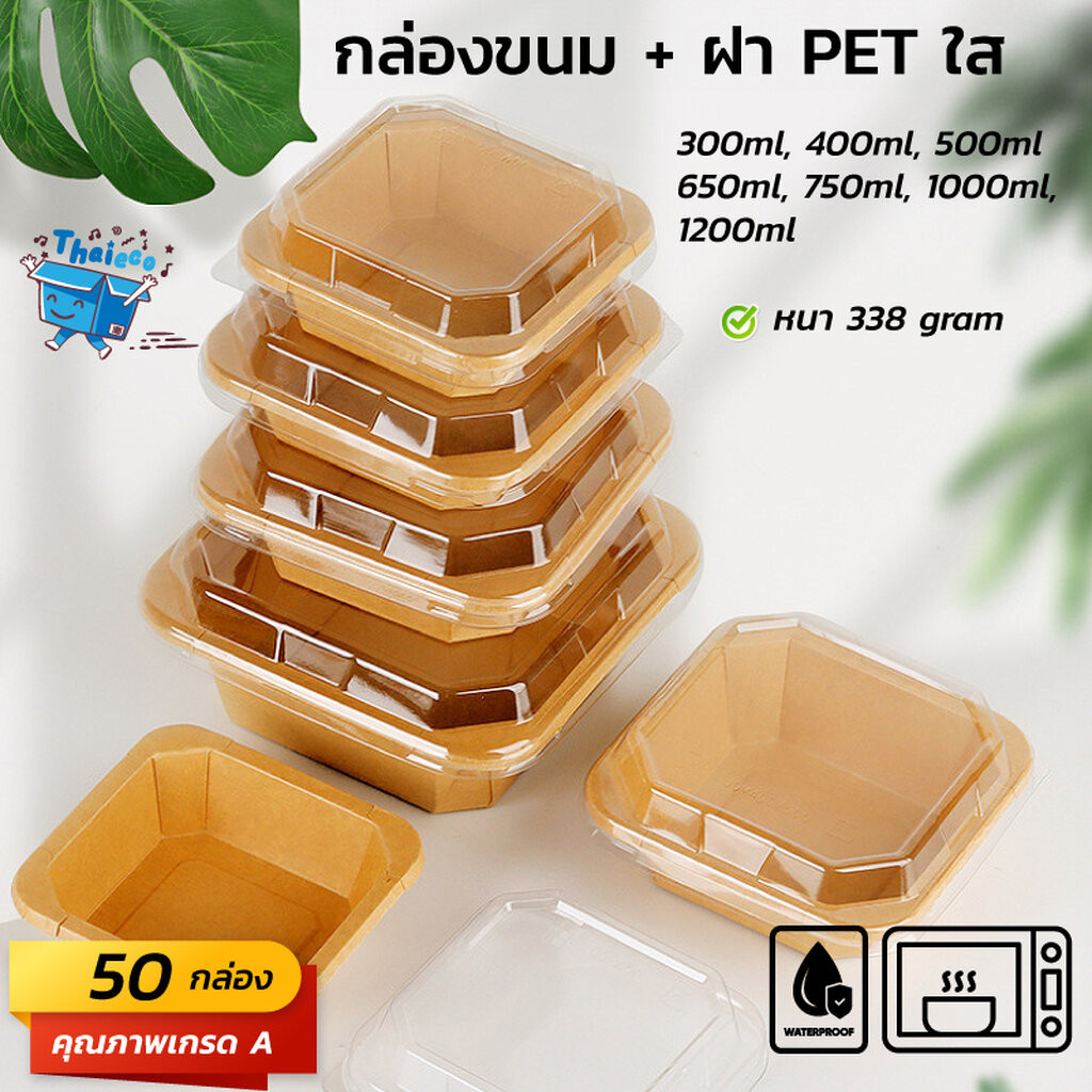 (50 ชุด) กล่องขนมเหลี่ยมพร้อมฝา 1 ช่อง