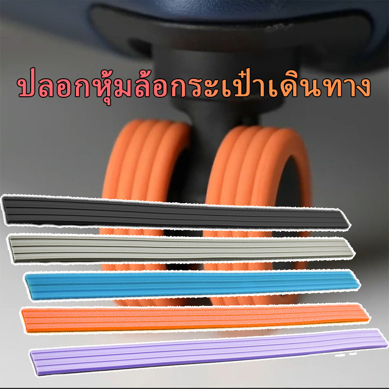 4/8ชิ้น ที่หุ้มล้อเป๋าเดินทาง ซิลิโคน ลดเสียงรบกวน อะไหล่ปลอกหุ้มล้อ