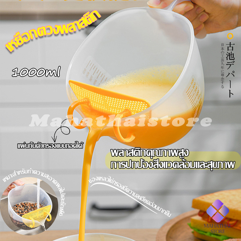 Mahathai เหยือกตวงพลาสติก ถ้วยตวง 1000ml พร้อมแผ่นกรอง เครื่องมืออบ Measuring cup
