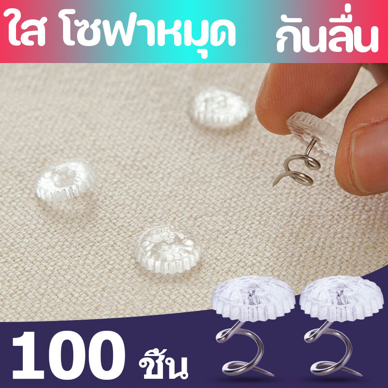 พร้อมส่ง✨ ใส โซฟาหมุด คลิป ยึดผ้าปูที่นอน โซฟา กันลื่น ใส หมุน 100 ชิ้น