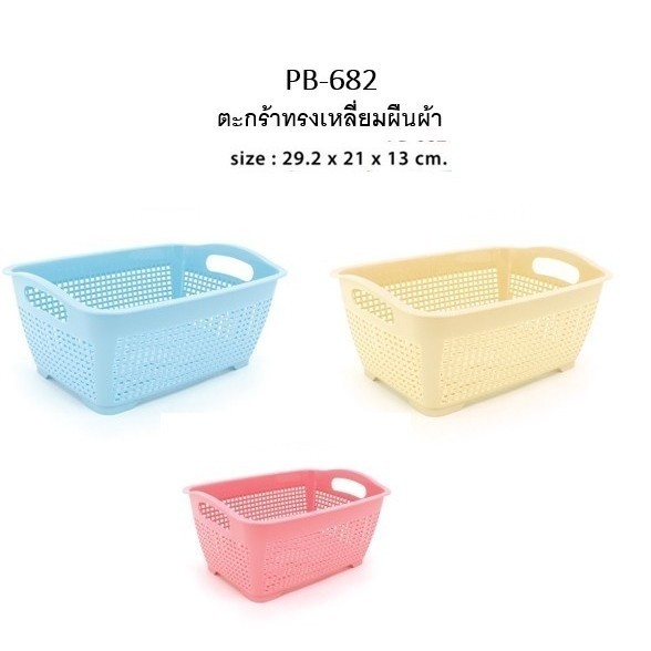 ตะกร้าทรงเหลี่ยมผืนผ้า  ตระแกรงพลาสติก  (PB682)