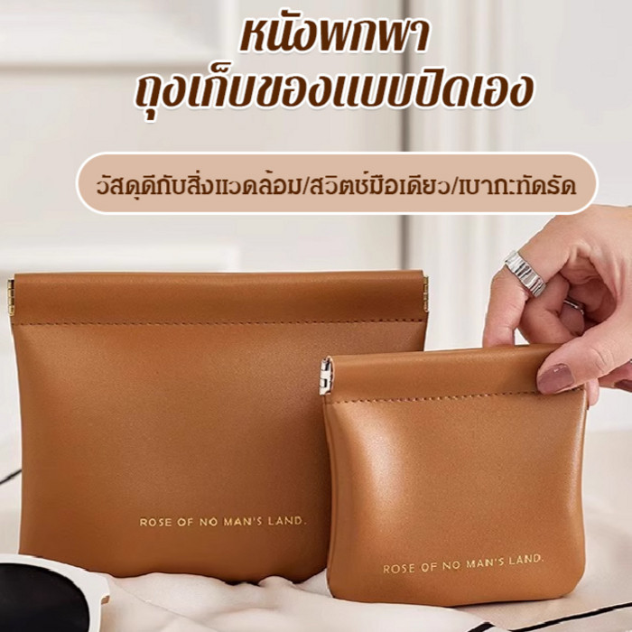 ถุงเก็บจิปาถะเปิดปิดอัตโนมัติ/กระเป๋าสตางค์/กระเป๋าใส่เหรียญ กระเป๋าหนัง PU แบบพกพา เก็บเหรียญ กุญแจ หูฟัง ลิปสติก