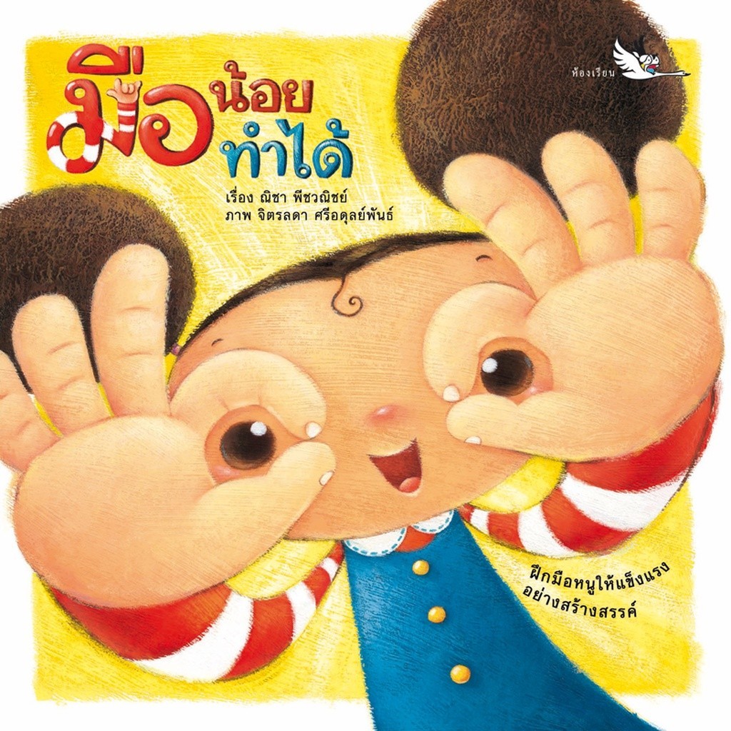 มือน้อยทำได้ หนังสือรางวัล Boardbook กิจกรรมพัฒนากล้ามเนื้อมัดเล็ก หนังสือบอร์ดบุ๊ค EF ห้องเรียน