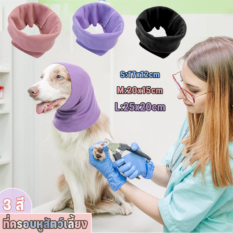 ที่ครอบหูสัตว์เลี้ยง ที่ครอบหูสุนัข ที่อุดหูสุนัข หมวกหมา ป้องกันเสียงรบกวน