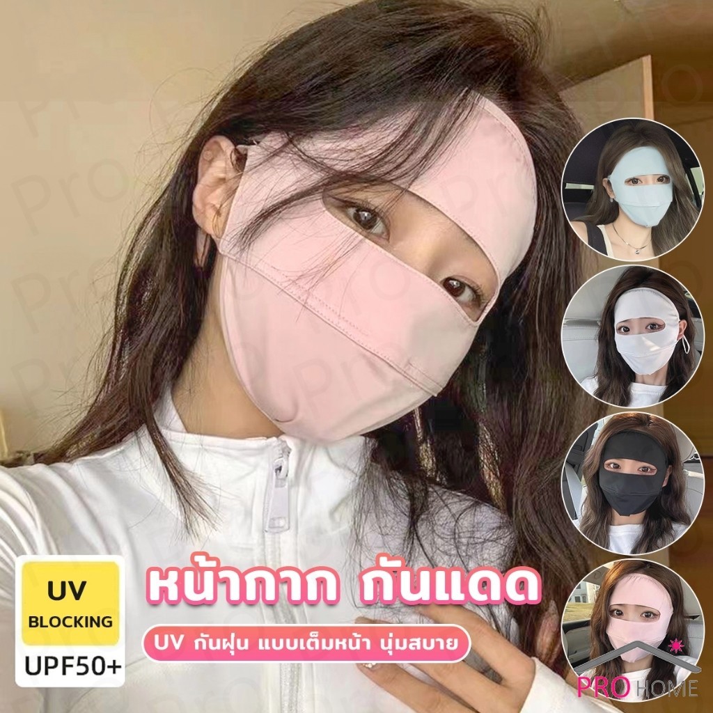 Prohome หน้ากาก กันแดด ระบายอากาศ หายใจสะดวกขึ้น กันฝุ่น UV แบบเต็มหน้า  sun protection face mask