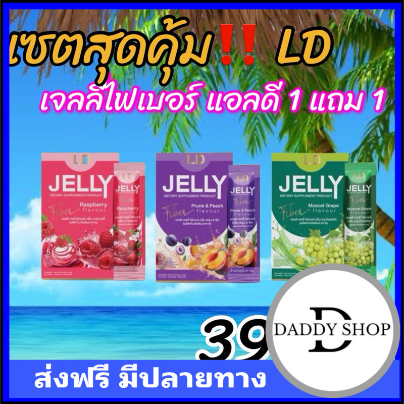(เก็บโคดในไลฟ์ 100 ) รสใหม่ ‼️ 1 แถม 4 เจลลี่ไฟเบอร์แอลดี jelly LD