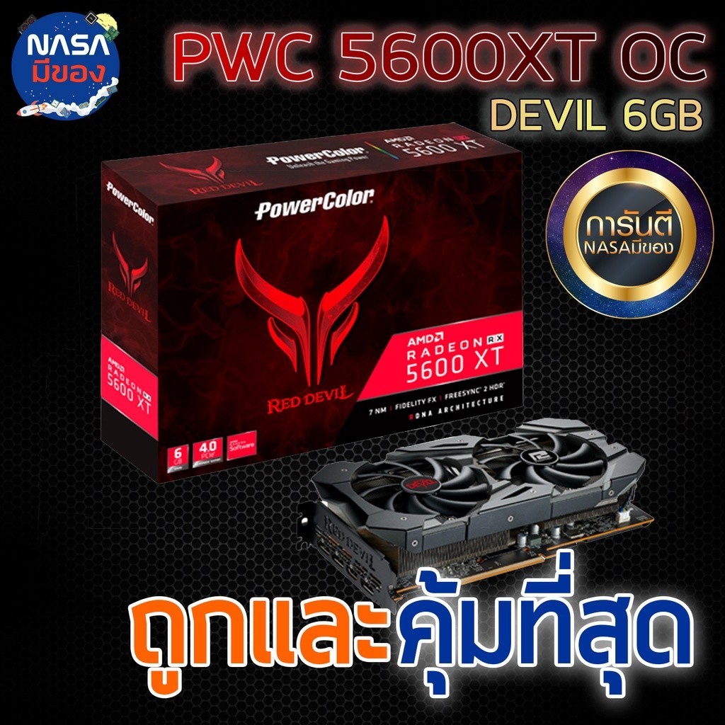 PowerColor Red Devil Radeon RX 5600 XT 6GB GDDR6 ถูกและคุ้มที่สุด