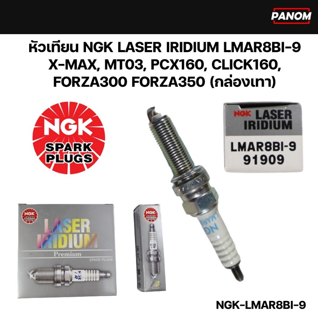 หัวเทียน LASER IRIDIUM LMAR8BI-9 X-MAX, MT03, PCX160, CLICK160,FORZA350 (กล่องเทา) รหัสNGK-LMAR8BI-9