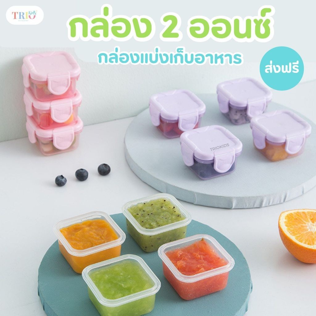 [ ส่งฟรี ส่งทุกวัน ] กล่องเก็บอาหาร 2 ออนซ์ ทำสต็อกให้เด็ก พร้อมส่งทุกสี ขนาด 60 ml.