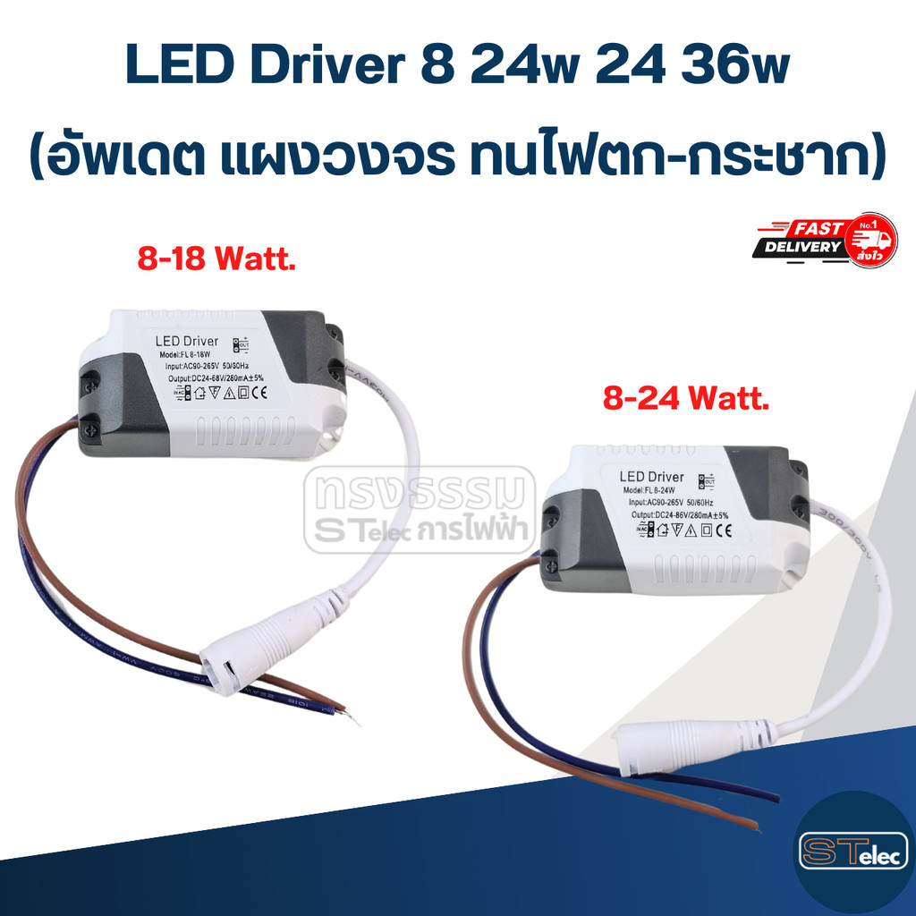 LED Driver 8 24w 24 36w(อัพเดต แผงวงจร ทนไฟตก-กระชาก)