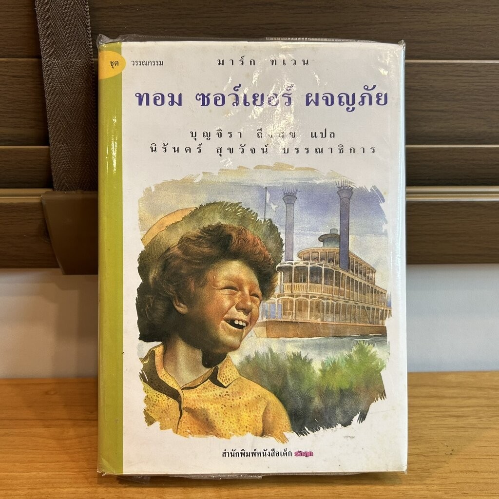 ทอม ซอว์เยอร์ ผจญภัย ปกแข็ง ... Mark Twain เขียน บุญจิรา ถึงสุข แปล (มือสอง) วรรณกรรมแปล