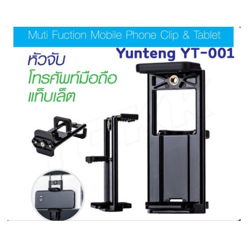 พร้อมส่ง Yunteng รุ่น YT-001 หัวหนีบโทรศัพท์​ 2​in1 หัวหนีบแท็ปเล็ต หัวหนีบมือถือ ที่หนีบมือถือ voic