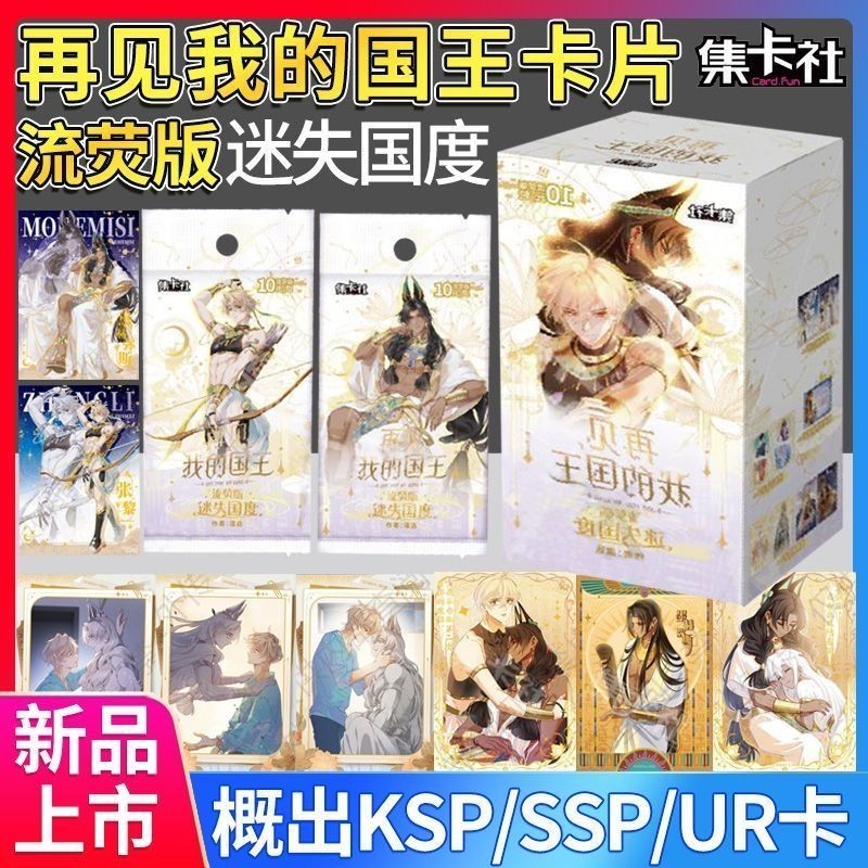 [ทั้งกล่อง 10 แพ็ค] Goodbye My King Lost Country Flowing Screen Edition Collection Card Mystery Box สินค้าเล่นอินเทรนด์