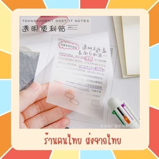 (มีสีให้เลือกเยอะมาก!!) โพสอิทใส กระดาษโน้ตใสมีกาว กระดาษโน้ตแบบใส มีหลายสีและขนาด ใช้งานสะดวก llร้านคนไทย ส่งจากไทยll
