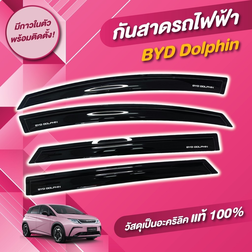 กันสาด คิ้วกันสาด BYD DOLPHIN 2023 สีดำ อะคริลิค แท้