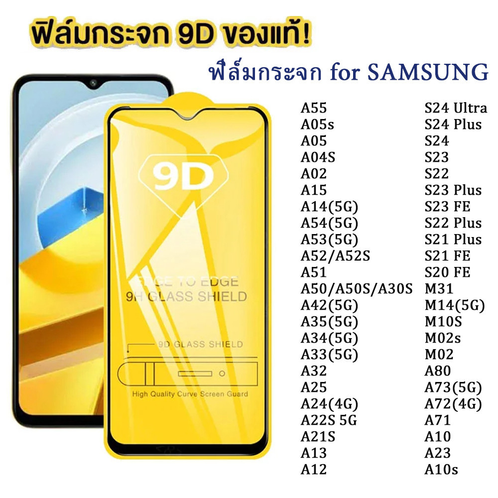 ฟิล์มกระจก Galaxy แบบเต็มจอ 9D ของแท้ ทุกรุ่น! Samsung S23 S24 Ultra A05S A55 A54 5g A35 A15 A34 A25