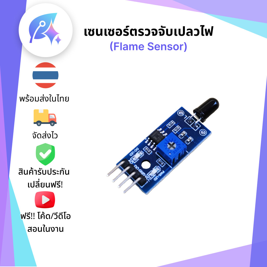 เซนเซอร์ตรวจจับเปลวไฟ Flame Sensor SNP-00108