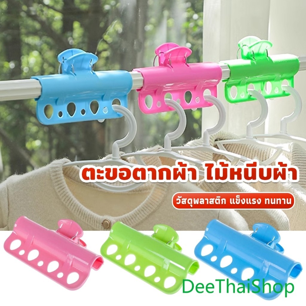 DeeThai ตะขอแขวนเสื้อผ้า พลาสติก กันลื่น กันลม Clothes Hanger Clip