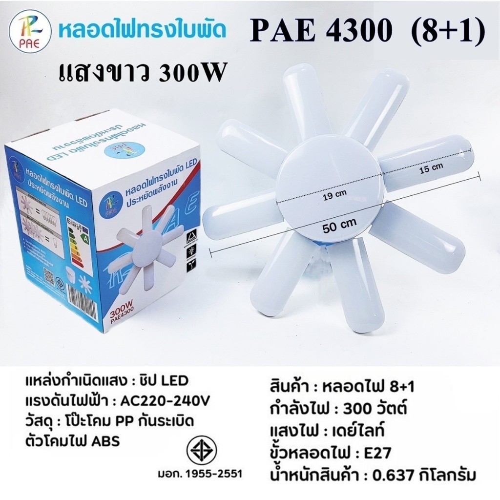 หลอดไฟทรงไบพัด แสงขาว 8+1 LED 300W พับเก็บได้ ขั้ว E27 PAE4300 ไฟเพดาน