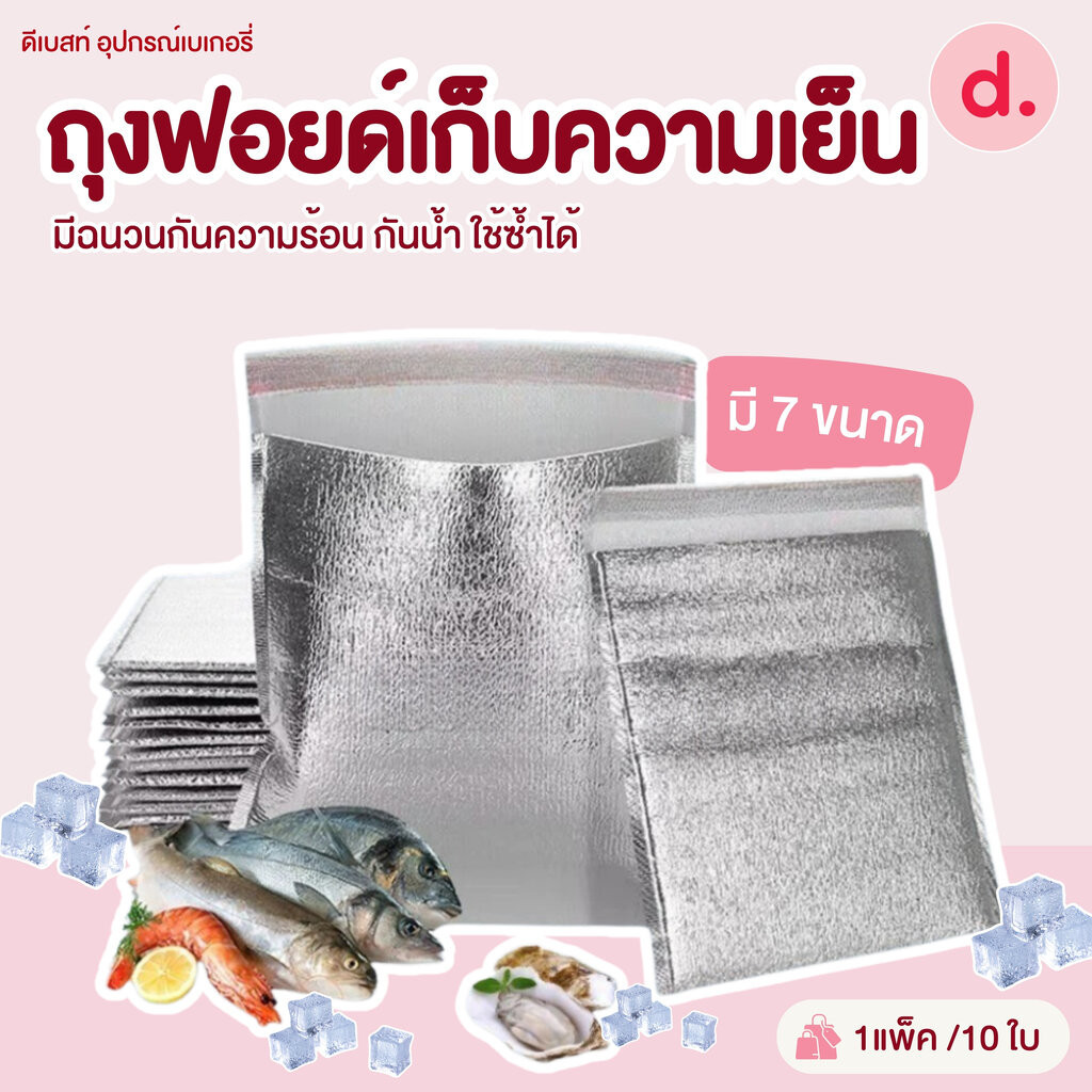 ถุงฟอยด์เก็บความเย็นมีแถบกาว สำหรับใส่สินค้าแช่เย็น-แช่แข็ง 10ใบ/แพ็ค (มีให้เลือกหลายขนาด)