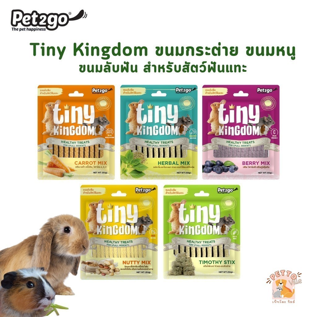 Tiny Kingdom ขนมลับฟัน แบบแท่ง สำหรับสัตว์ฟันแทะขนาดเล็ก กระต่าย ชินชิล่า ขนาด 50 กรัม