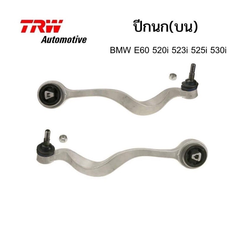 TRW Automotive ปีกนก (บน) BMW E60 Automotive ปีกนก (บน) ของแท้ สำหรับ BMW Series5 E60 520i 523i 525i
