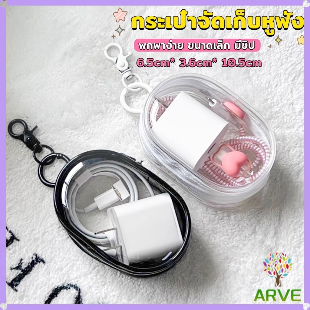 ARVE กระเป๋าจัดเก็บหูฟัง เก็บสายชาร์ พกพาง่าย ขนาดเล็ก มีซิป ป้องกันฝุ่น Storage bag