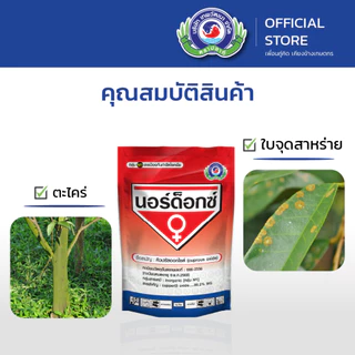 [1กิโลกรัม] นอร์ด็อกซ์│เทพวัฒนา ตราปลาคู่│ยาเชื้อรา สารป้องกันกำจัดโรคพืช (แคงเกอร์ ใบจุดสาหร่าย ตะไคร