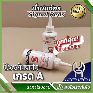 (1 ชิ้น) Signal Reds All Purpose น้ำมันจักร แบบขวดกลม หล่อลื่น อเนกประสงค์ คุ้มค่า ราคาถูก คุณภาพดี