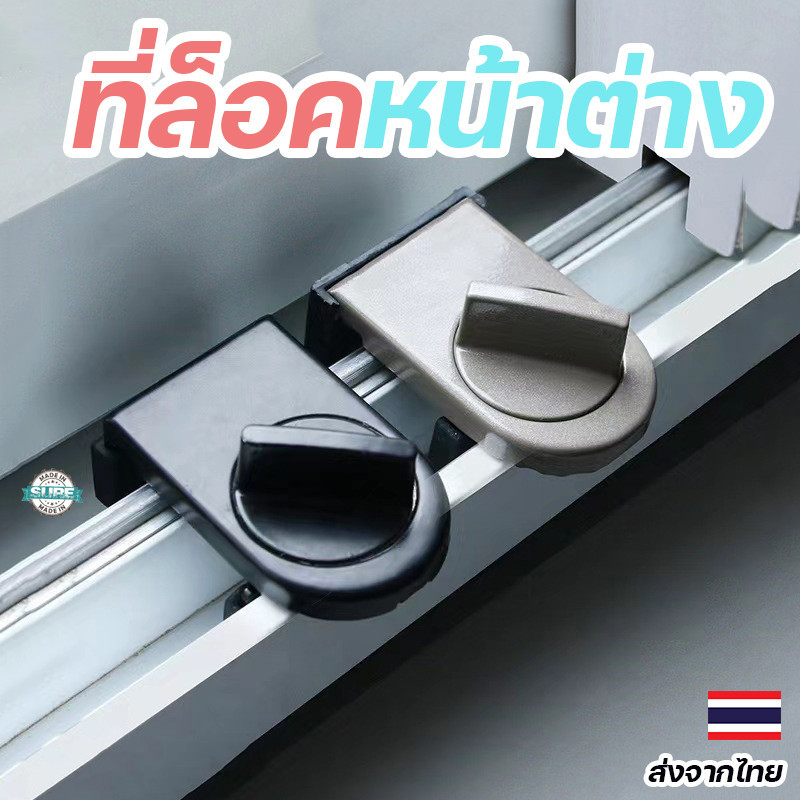 ที่ล็อคประตู-หน้าต่างบานเลื่อน ล็อคแน่นหนา ปลอดภัย เพิ่มความอุ่นใจ ป้องกันการงัดแงะ