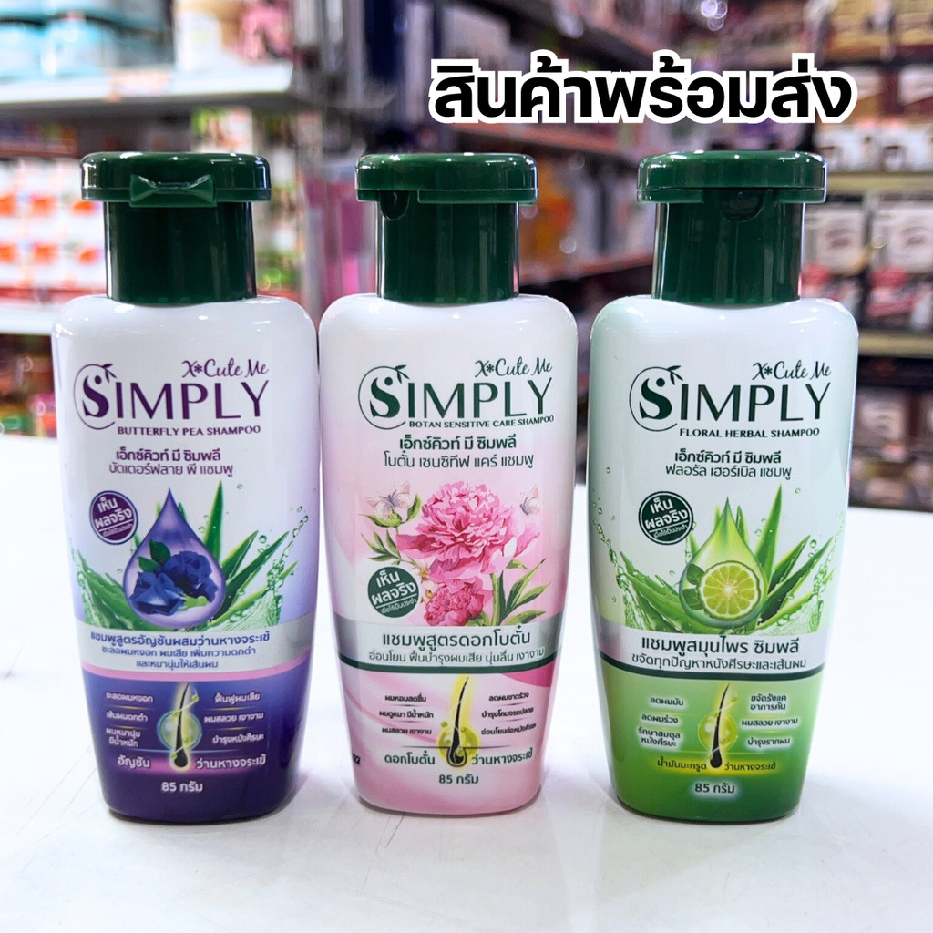 X Cute Me Simply Shampoo / l เอ็กซ์คิวท์มี ซิมพลี แชมพู 85 มล.