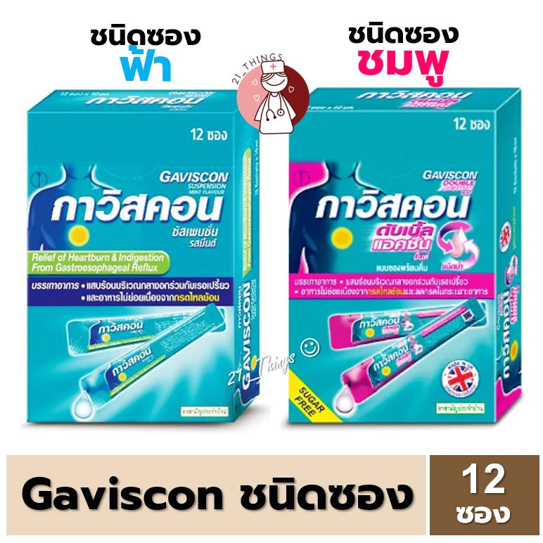 (ยกกล่อง) Gaviscon Suspension และ Gaviscon double action ซอง (ฟ้า / ชมพู) กาวิสคอน ดับเบิ้ล แอคชั่น ซองละ10มล.