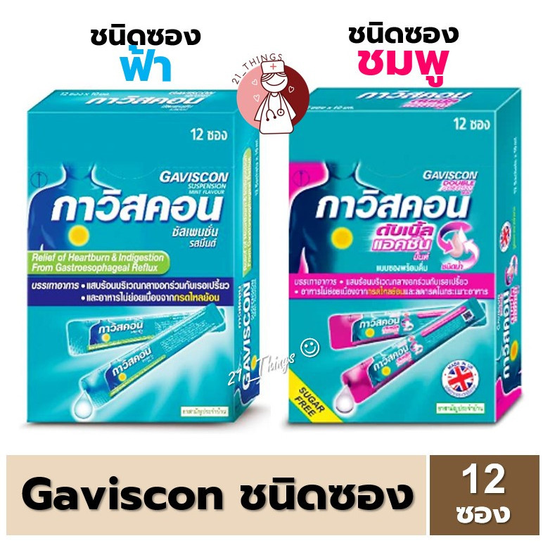 (ยกกล่อง) Gaviscon Suspension และ Gaviscon double action ซอง (ฟ้า / ชมพู) กาวิสคอน ดับเบิ้ล แอคชั่น ซองละ10มล.