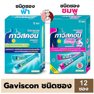 (ยกกล่อง) Gaviscon Suspension และ Gaviscon double action ซอง (ฟ้า / ชมพู) กาวิสคอน ดับเบิ้ล แอคชั่น ซองละ10มล.