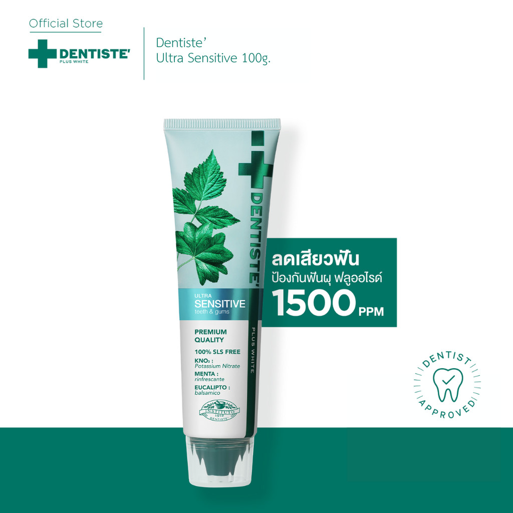 Dentiste' Ultra Sensitive 45/100 g. ยาสีฟันลดเสียวฟัน อ่อนโยน ฟลูออไรด์ 1500PPM ลมหายใจหอมสดชื่น สุขภาพช่องปากดี ลดฟันผุ