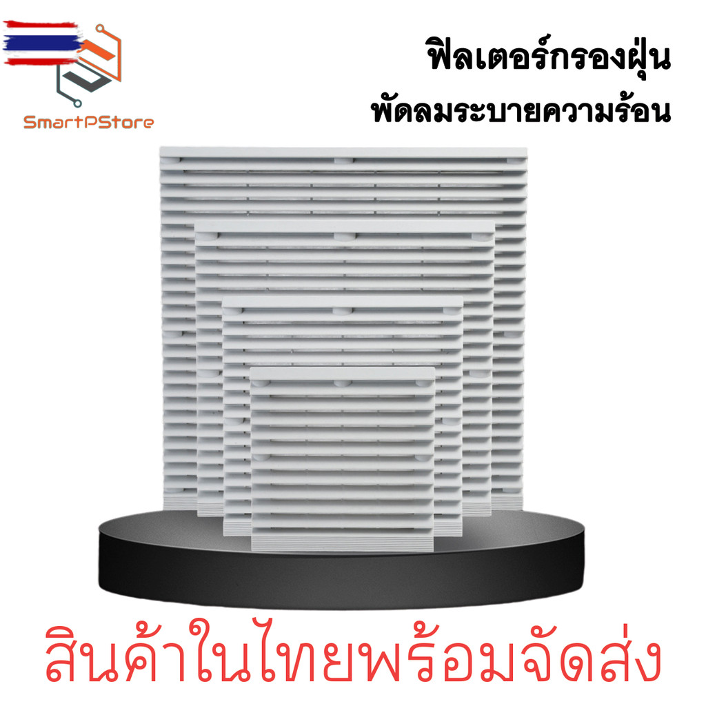 ZL-802 ZL-803 ฟิลเตอร์พัดลมระายความร้อน ขนาด 3.5 4.5 นิ้ว
