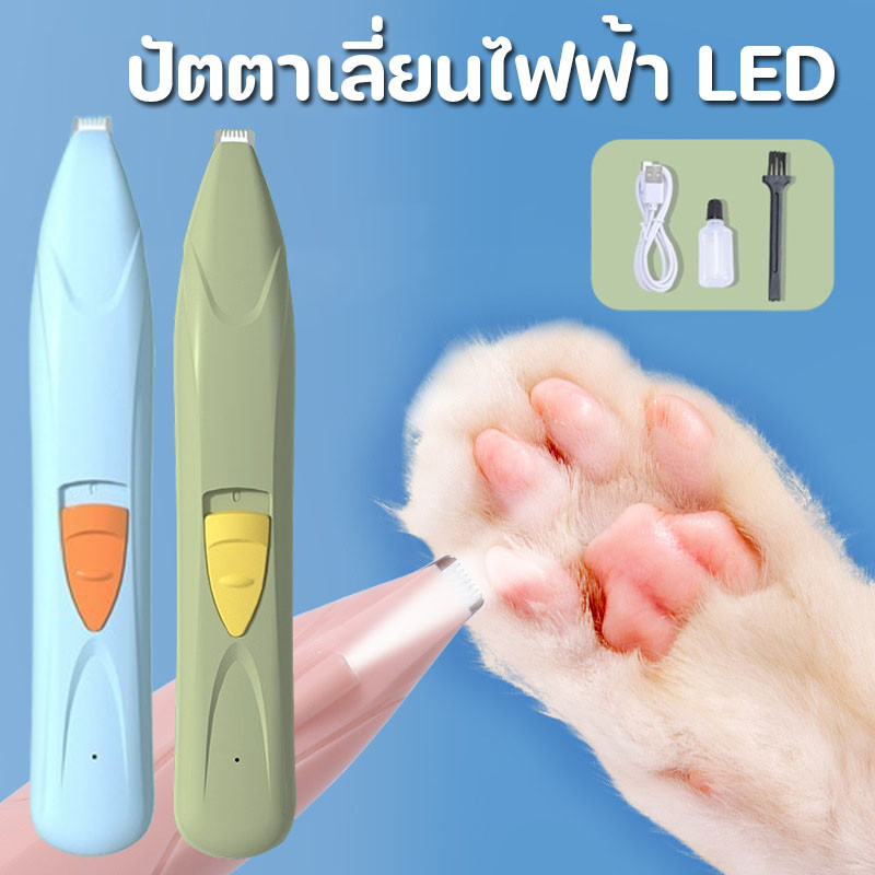 ที่ตัดขนสัตว์เลี้ยง ปัตตาเลี่ยนไฟฟ้า LED หัวตัดเล็ก สำหรับแมว-สุนัข ตัดขนอุ้งเท้า-ใบหู ปลอดภัย