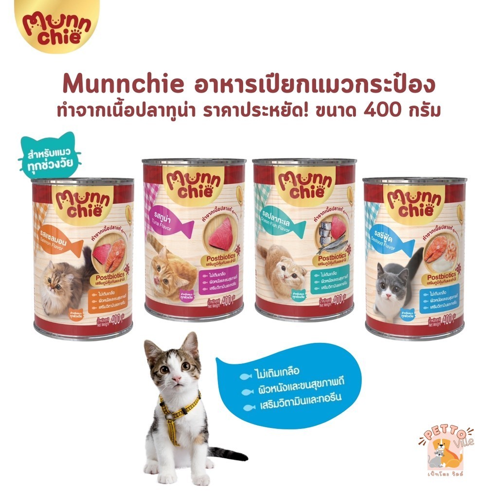 Munnchie มันชี่ อาหารเปียกแมวกระป๋อง ไม่เติมเกลือ ประโยชน์จัดเต็ม ขนาด 400 กรัม