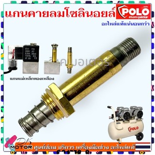 DK แกนคายลม โซลินอยด์ อะไหล่ปั้มลม ออยฟรี ปั้มลมเงียบ โซลินอ…