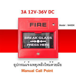 อุปกรณ์แจ้งสัญญาณเตือนไฟไหม้ แบบทุบกระจก 3A DC12V-36V  ทรงสี…