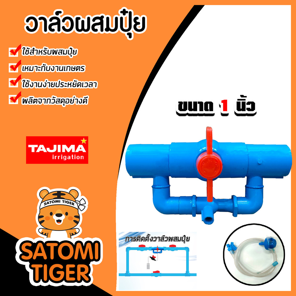 วาล์วผสมปุ๋ย (สีฟ้า) Tajima 1นิ้ว แข็งแรง ทนทาน ไม่แตกหักง่าย รับแรงดันน้ำได้ดี ระบบประปา