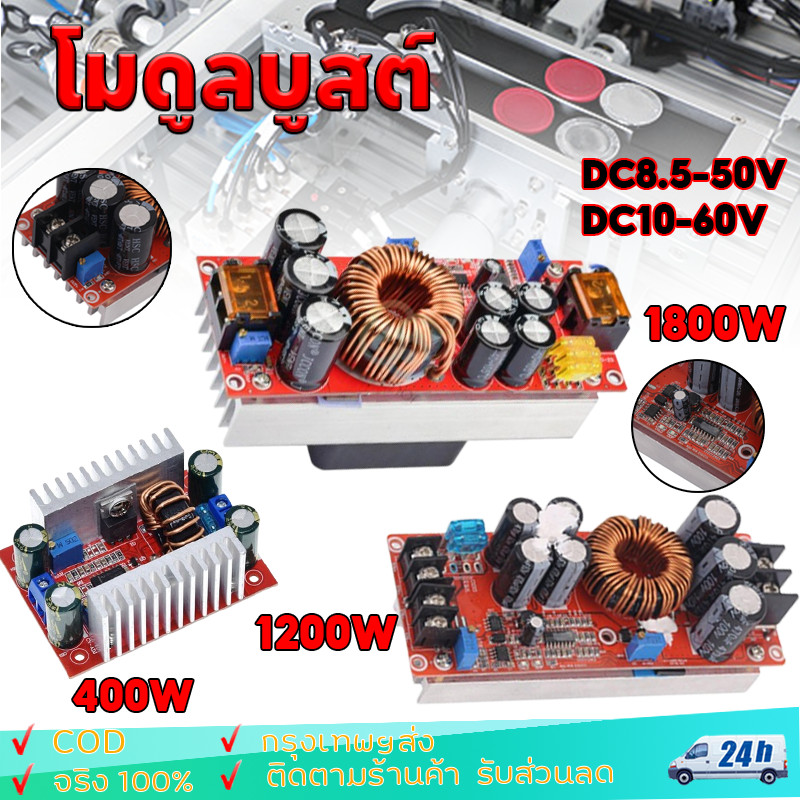 สเต็ปอัพ วงจรเพิ่ม แรงดันไฟฟ้า 400W/1200W/1800W 15A/20A แปลงไฟจาก 8.5-50V เป็น 10-60V