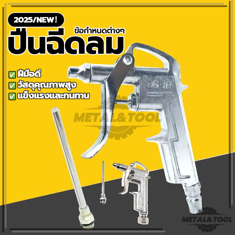 ปืนฉีดลม ปืนเป่าลม ปืนยิงลม หัวเป่าลม หัวฉีดลม 2 ตัวชุด สำหรับเป่าลม เพื่อกำจัดฝุ่น,เศษเหล็ก DG-10