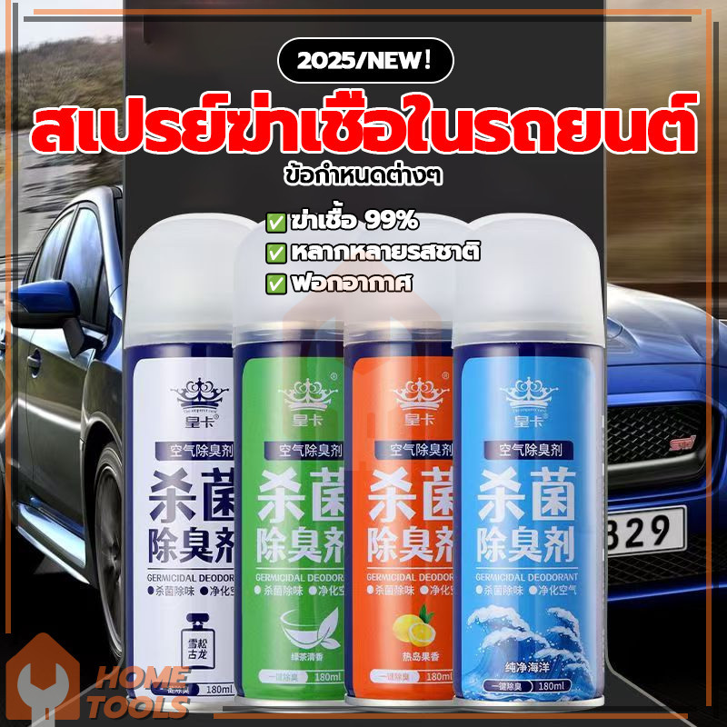 สเปรย์ฆ่าเชื้อโรคในรถยนต์ สเปรย์ปรับอากาศ ดับกลิ่นเหม็น กลิ่น 4 ประเภท เครื่องปรับอากาศในรถยนต์