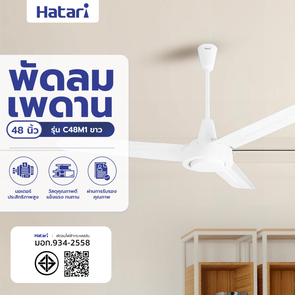 shophome468 HATARI พัดลมติดเพดาน 48  C48M1 ขาว รับประกันของเเท้