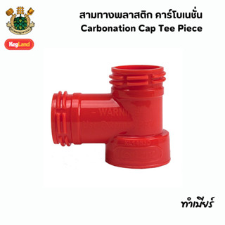 สามทางพลาสติก คาร์โบเนชั่น - Carbonation Cap Tee Piece